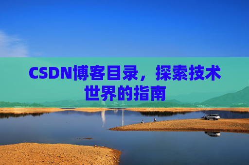 CSDN博客目录，探索技术世界的指南