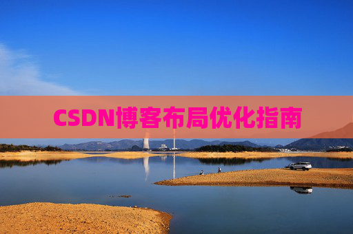 CSDN博客布局优化指南